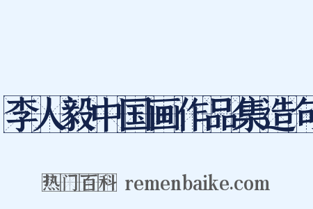 李人毅中国画作品集造句是什么意思的图片